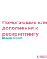 Шушков К.В.: "Помогающие клиентам дополнения к рескриптингу".pdf