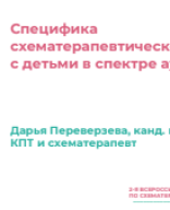 Переверзева Д.С.: "Специфика схематерапевтической работы с детьми в спектре аутизма".pdf