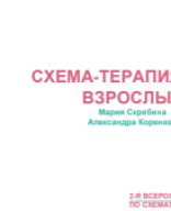 Скрябина М.И., Коренева А.А.: "Схематерапия взрослых с СДВГ".pdf