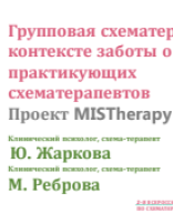 Жаркова Ю.А., Реброва М.А.: "Групповая схематерапия в контексте заботы о себе для практикующих схематерапевтов".pdf