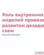 Козлов М.Ю.: "Роль внутренних рабочих моделей привязанности в развитии дезадаптивных схем".pdf