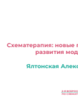 Ялтонская А.В.: Схематерапия: новые перспективы развития модели.pdf