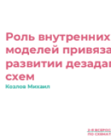 Козлов М.Ю.: "Роль внутренних рабочих моделей привязанности в развитии дезадаптивных схем".pdf