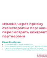 Горбачев И.В.: "Измена через призму схематерапии пар: шанс пересмотреть контракт между партнерами".pdf