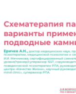 Еричев А.Н.: "Схематерапия пар: варианты применения и подводные камни".pdf