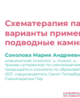 Соколова М.А.: "Схематерапия пар: варианты применения и подводные камни".pdf