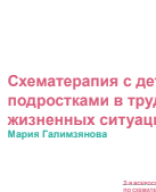 Галимзянова М.В. Схематерапия с детьми и подростками в трудных жизненных ситуациях на примере развода, болезни и смерти родителя.pdf