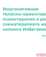 Олейникова С.И.: "Имагинативная телесно-ориентированная психотерапия в работе схематерапевта на примере копинга избегания".pdf