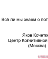 Кочетков Я. Всё ли мы знаем о потребностях, с точки зрения разных подходов.pdf