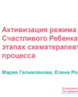 Галимзянова М.В., Романова Е.В.: "Активизация режима счастливого ребенка у детей и взрослых на всех этапах схематерапевтического процесса".pdf