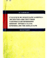 Суд-ҳуқуқ ислоҳотлари замирида экспертиза институтини такомиллаштиришнинг жиноят-процессуал ва криминалистик жиҳатлари. 2015..pdf