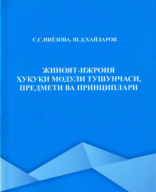 Жиноят-ижроия ҳуқуқи модули тушунчаси, предмети ва принциплари. Нёзова С.С., Ҳайдаров Ш.Д. 2020..pdf