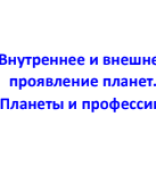 проявление планеты и профессии.pdf