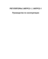 2-М7РС2-1, 3-М7РС2-1_ru_руководство по эксплуатации.pdf