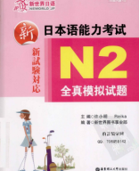 8 đề thi N2 bản China  新日本语能力考试N2模拟试题.pdf