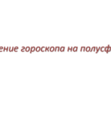 Деление на полусферы и квадранты.pdf