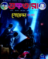 শুকতারা জুলাই ২০২৪.pdf