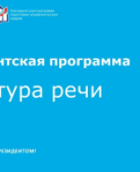 Пбличные выступления. Часть 2. Структура речи.pdf