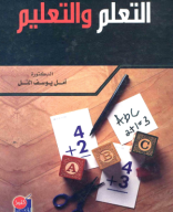 التعلم والتعليم.pdf