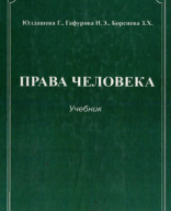 Права человека.2014.pdf