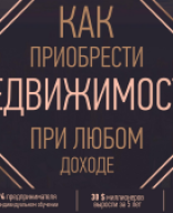 Как приобрести недвижимость при нулевом доходе АЗАМАТ.pdf