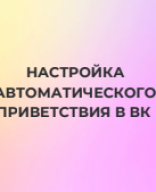 НАСТРОЙКА АВТОМАТИЧЕСКОГО ПРИВЕТСТВИЯ В ВК.pdf