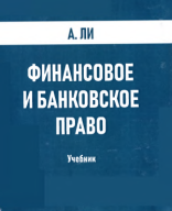 Финансовое и банковское право. A Ли. 2021.pdf