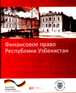 Финансовое право Республики Узбекистан. 2022.pdf