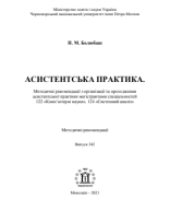 МР Асистентська практика 2024.pdf