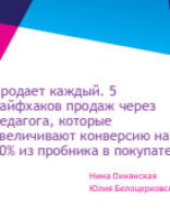 Продающий вебинар 5 лайфхаков продаж через педагогов (1).pdf