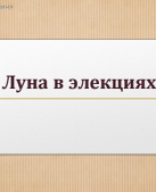 Элективная астрология для Академии 2.pdf