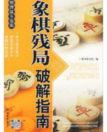 2009 - 象棋残局破解指南 - tuong ky tan cuc pha giai chi nam - shopcotuong.com.pdf