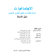 دليل الأستاذ فضاء الاجتماعيات السنة الثانية.pdf