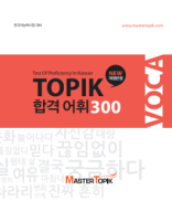 TOPIK 합격어휘집.pdf