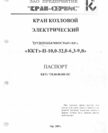 27. ККТэ-П-10,0-32,0-6,3-9,0. Паспорт.pdf