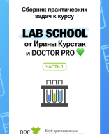 LAB SCHOOL - Сборник - Часть 1.pdf