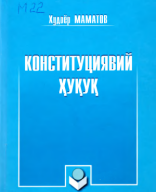 Конститутциявий ҳуқуқ. Маматов Х. 2018..pdf