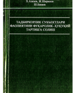 Тадбиркорлик субъектлари фаолиятини фуқаролик-ҳуқуқий тартибга солиш. Х.Азизов, Ж.Ширинов. 2013..pdf