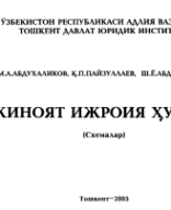 Жиноят ижроия хукуки.Схемалар. Абдухаликов М. ва б. 2005.pdf