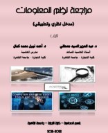 مراجعة نظم المعلومات 2021 - 2022.pdf