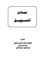 كتاب مبادئ التسويق.pdf