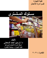 كتاب سلوك المشترى الفرقة الرابعة قسم ادارة.pdf