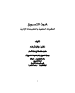 كتاب بحوث التسويق.pdf