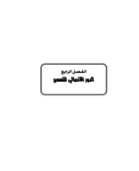 الفصل الرابع_2.pdf