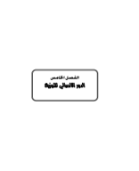 الفصل الخامس_3.pdf