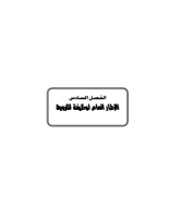 الفصل السادس_4.pdf