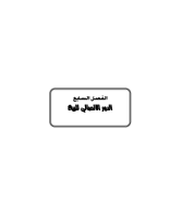 الفصل السابع_5.pdf