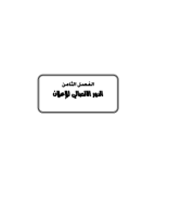 الفصل الثامن_6.pdf