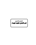 الفصل التاسع_7.pdf