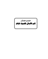 الفصل العاشر_8.pdf